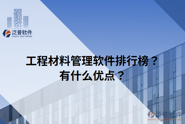 工程材料管理軟件排行榜？有什么優(yōu)點(diǎn)？