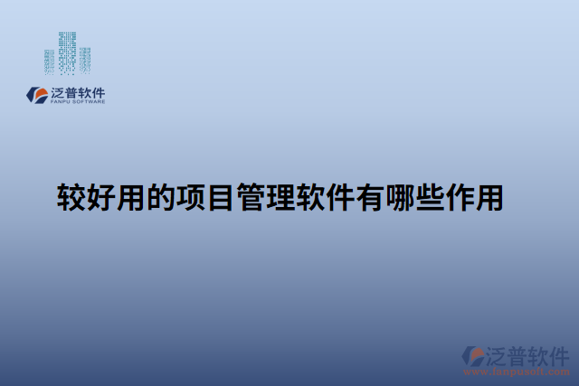 較好用的項(xiàng)目管理軟件有哪些作用 