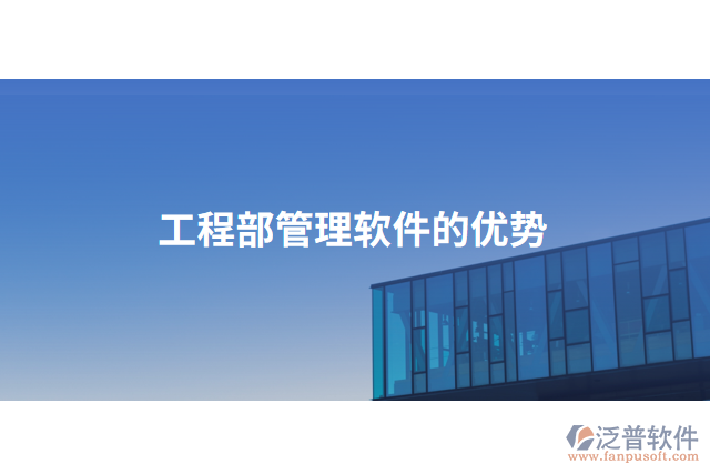 工程部管理軟件的優(yōu)勢(shì)