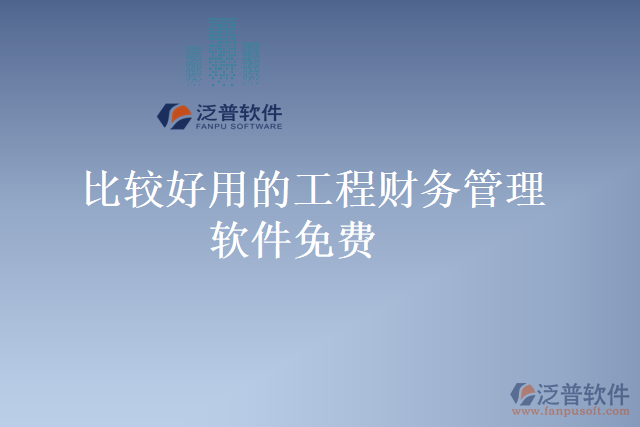 比較好用的工程財務(wù)管理軟件免費
