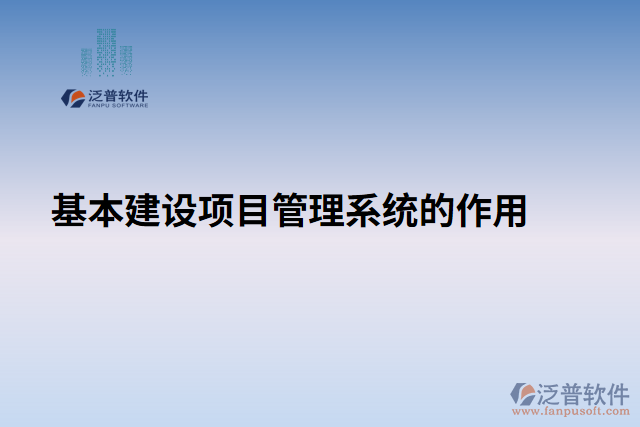 基本建設項目管理系統(tǒng)的作用