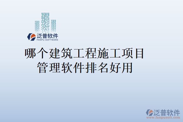 哪個建筑工程施工項目管理軟件排名好用