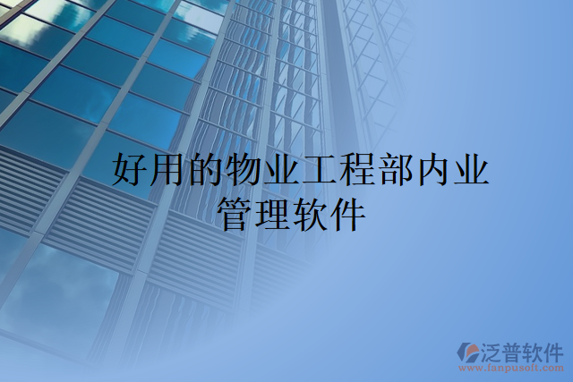 好用的物業(yè)工程部?jī)?nèi)業(yè) 管理軟件