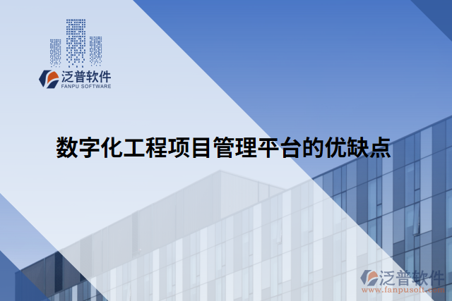 數(shù)字化工程項(xiàng)目管理平臺(tái)的優(yōu)缺點(diǎn)
