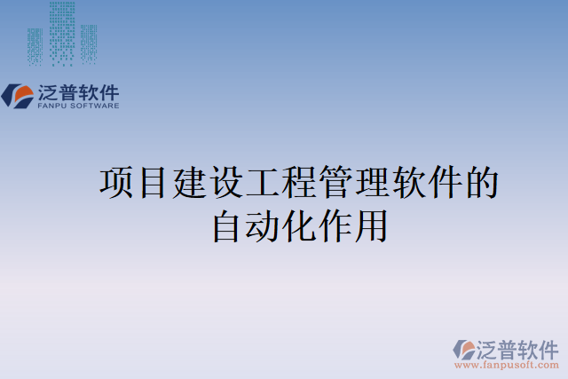 項目建設工程管理軟件的自動化作用