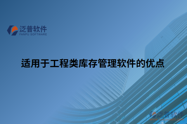 適用于工程類庫存管理軟件的優(yōu)點