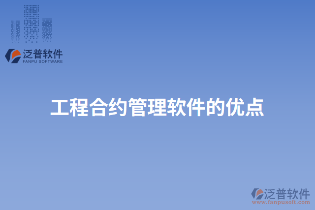 工程合約管理軟件的優(yōu)點