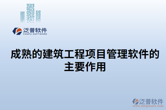 成熟的建筑工程項目管理軟件的主要作用