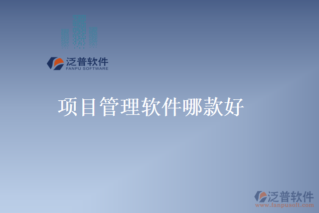 項目管理軟件哪款好