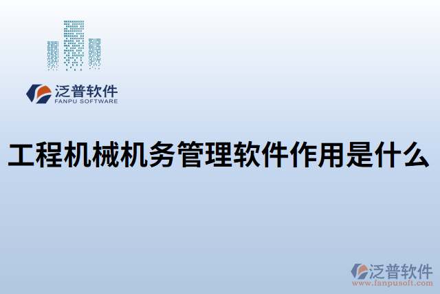 工程機械機務管理軟件作用是什么
