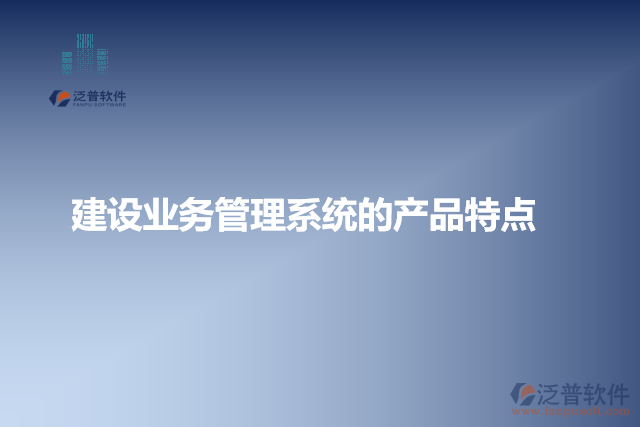 建設業(yè)務管理系統(tǒng)的產(chǎn)品特點