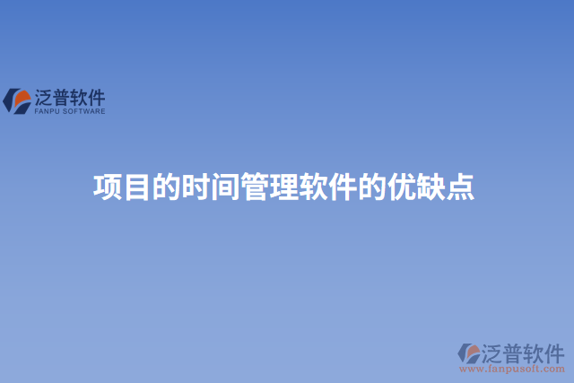 項目的時間管理軟件的優(yōu)缺點(diǎn)