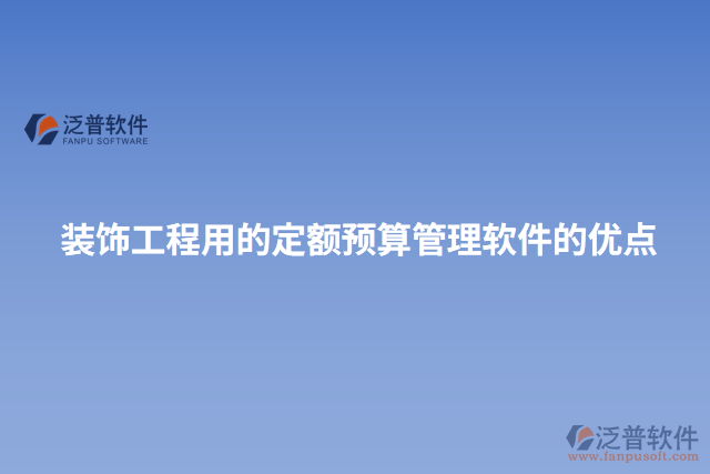 裝飾工程用的定額預算管理軟件的優(yōu)點