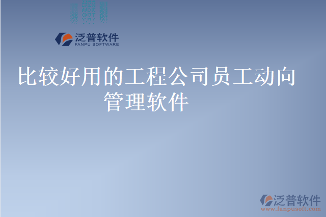 比較好用的工程公司員工動向管理軟件