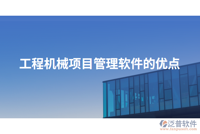 工程機(jī)械項目管理軟件的優(yōu)點(diǎn)