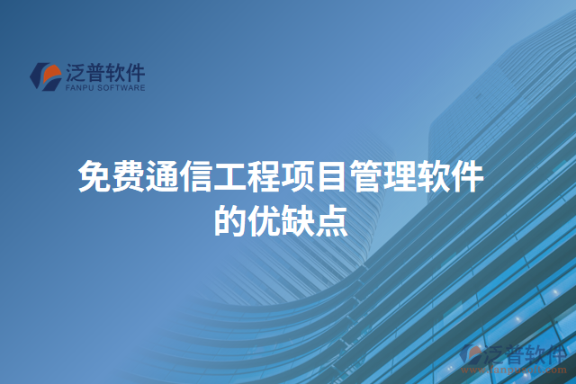 免費通信工程項目管理軟件的優(yōu)缺點