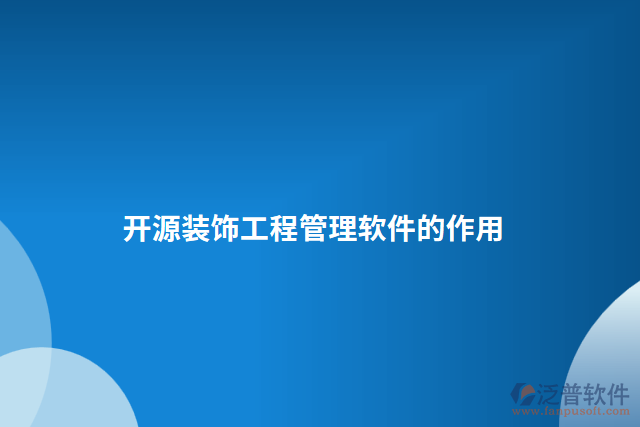 開(kāi)源裝飾工程管理軟件的作用