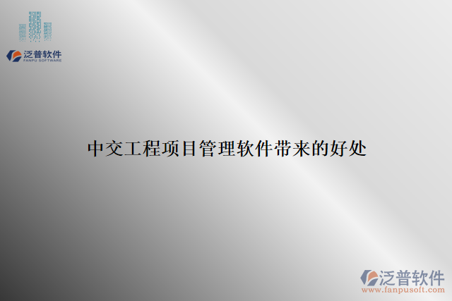 中交工程項(xiàng)目管理軟件帶來的好處