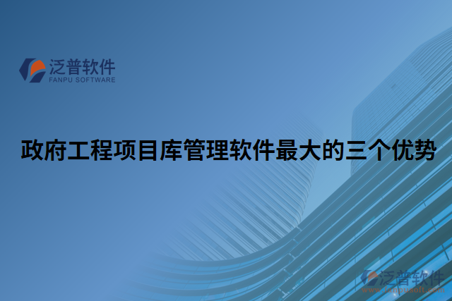 政府工程項(xiàng)目庫管理軟件最大的三個(gè)優(yōu)勢(shì)