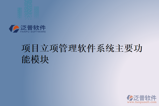 項目立項管理軟件系統(tǒng)主要功能模塊