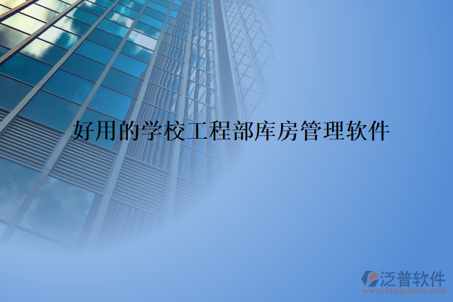  好用的學(xué)校工程部庫(kù)房管理軟件