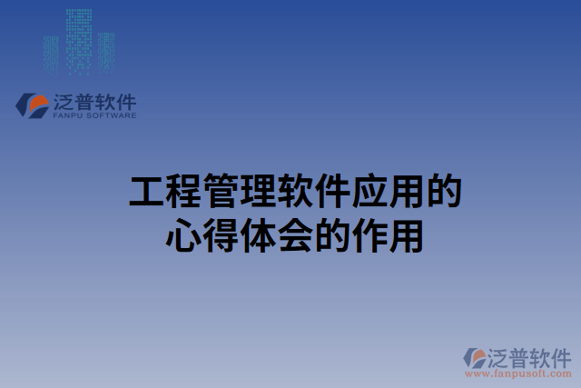 工程管理軟件應(yīng)用的心得體會(huì)的作用