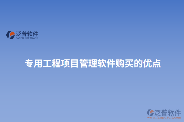 專用工程項(xiàng)目管理軟件購(gòu)買(mǎi)的優(yōu)點(diǎn)