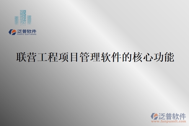 聯(lián)營工程項(xiàng)目管理軟件的核心功能