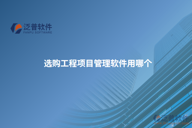 選購工程項目管理軟件用哪個 