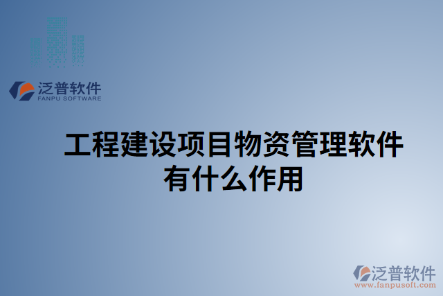 工程建設項目物資管理軟件有什么作用