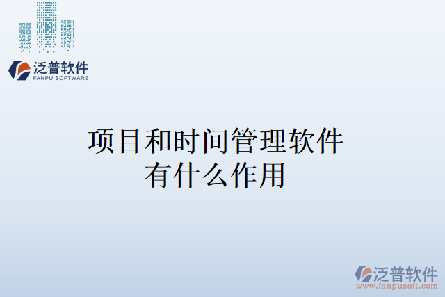 項(xiàng)目和時(shí)間管理軟件有什么作用