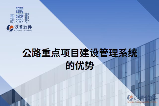 公路重點項目建設(shè)管理系統(tǒng)的優(yōu)勢