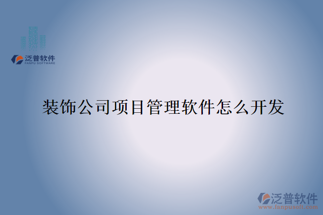裝飾公司項(xiàng)目管理軟件怎么開發(fā)