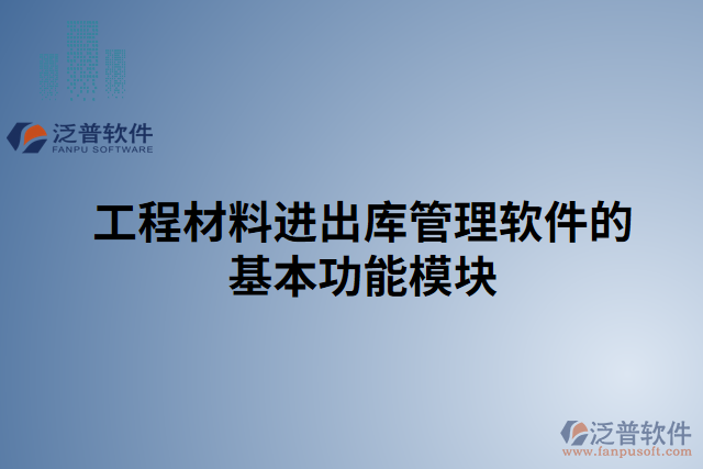 工程材料進(jìn)出庫(kù)管理軟件的基本功能模塊
