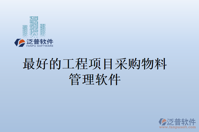 最好的工程項目采購物料管理軟件