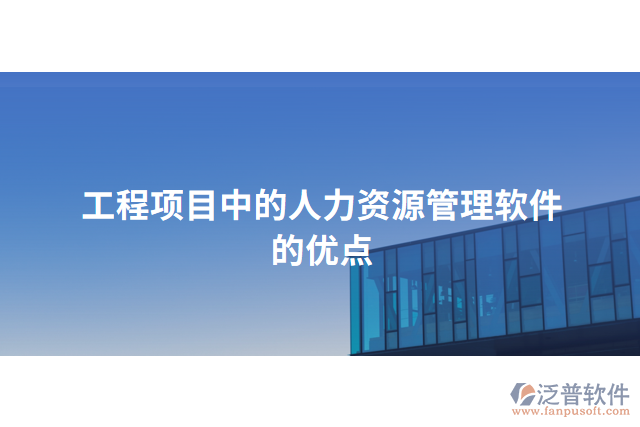 工程項目中的人力資源管理軟件的優(yōu)點