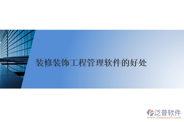 裝修裝飾工程管理軟件的好處