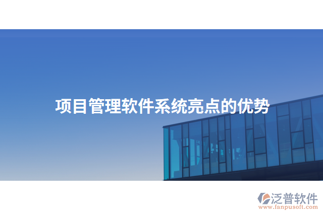 項(xiàng)目管理軟件系統(tǒng)亮點(diǎn)的優(yōu)勢(shì)