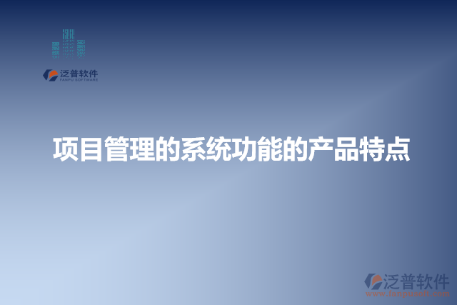項目管理的系統(tǒng)功能的產(chǎn)品特點
