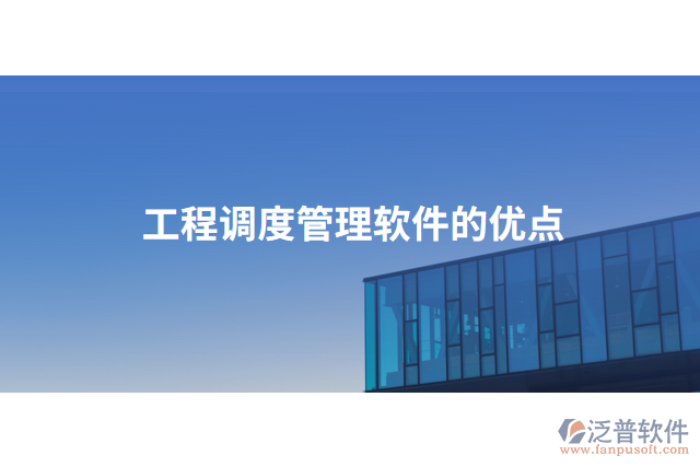 工程調(diào)度管理軟件的優(yōu)點