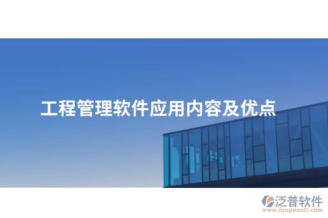 工程管理軟件應用內(nèi)容及優(yōu)點
