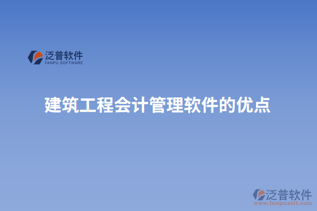 建筑工程會計(jì)管理軟件的優(yōu)點(diǎn)