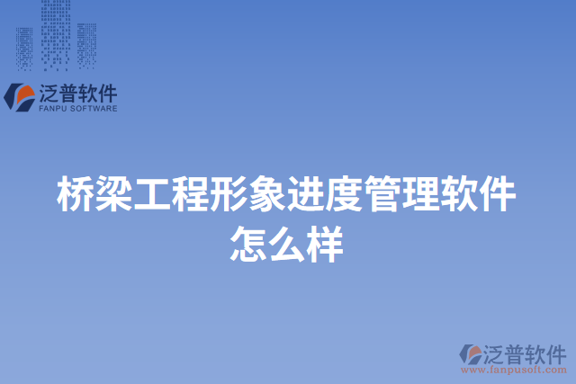 橋梁工程形象進度管理軟件怎么樣