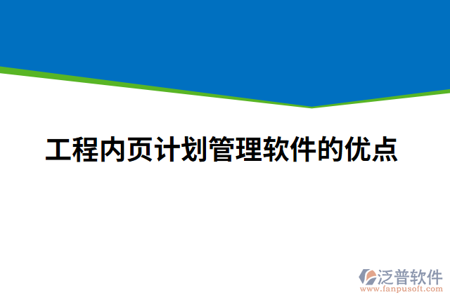 工程內(nèi)頁計(jì)劃管理軟件的優(yōu)點(diǎn)