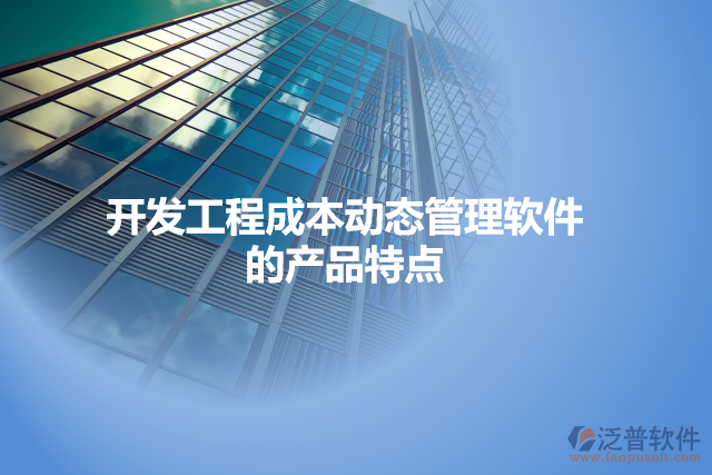開發(fā)工程成本動態(tài)管理軟件的產品特點