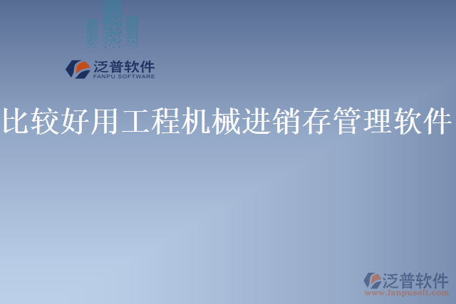 比較好用工程機械進銷存管理軟件