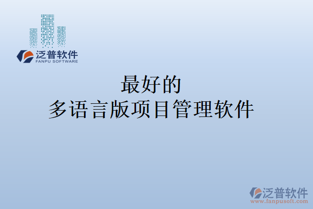 最好的多語言版項(xiàng)目管理軟件