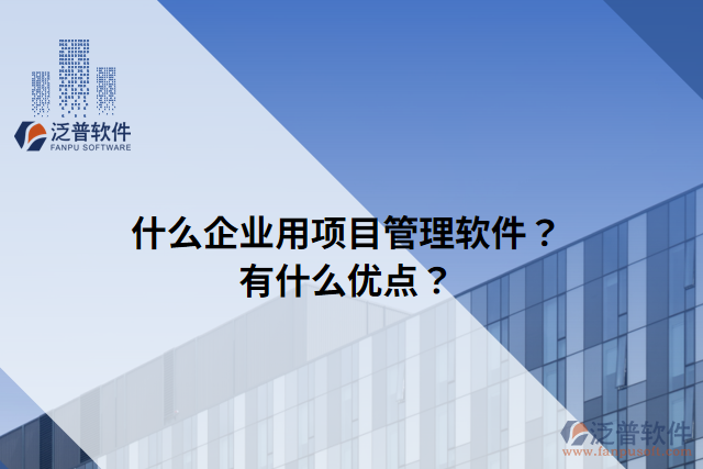 什么企業(yè)用項(xiàng)目管理軟件？有什么優(yōu)點(diǎn)？