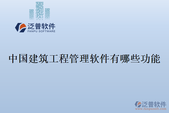 中國建筑工程管理軟件有哪些功能