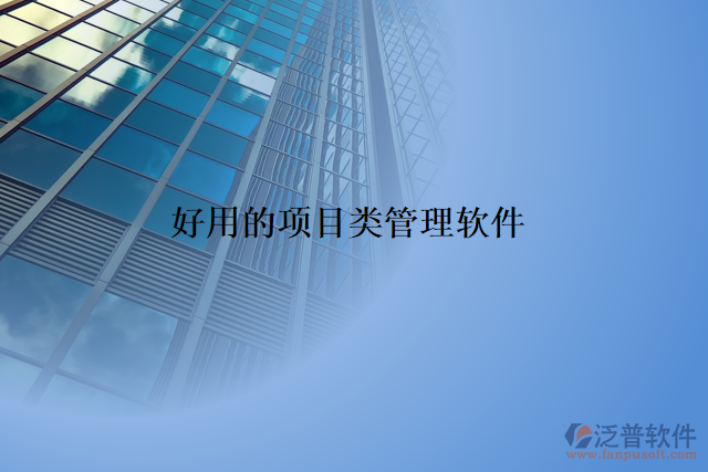 好用的項(xiàng)目類管理軟件